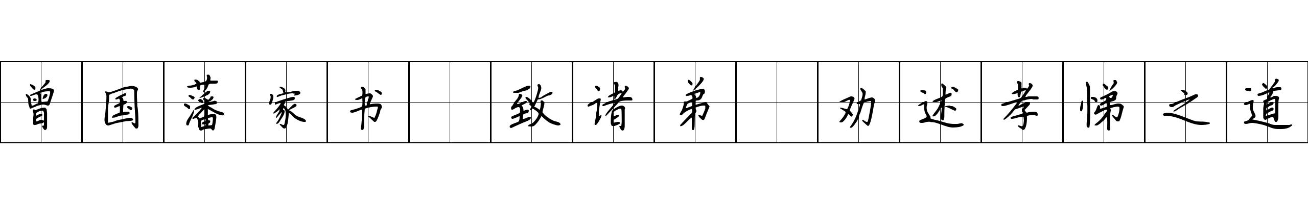 曾国藩家书 致诸弟·劝述孝悌之道